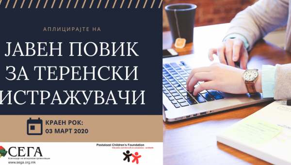 ЈАВЕН ПОВИК ЗА ТЕРЕНСКИ ИСТРАЖУВАЧИ